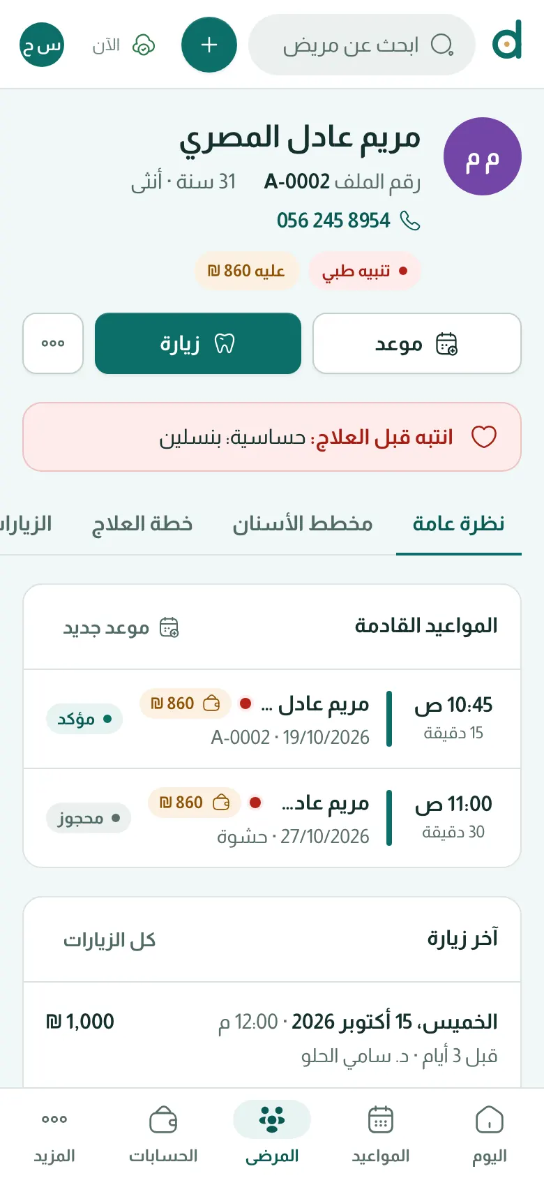 المرضى والتنبيهات الطبية