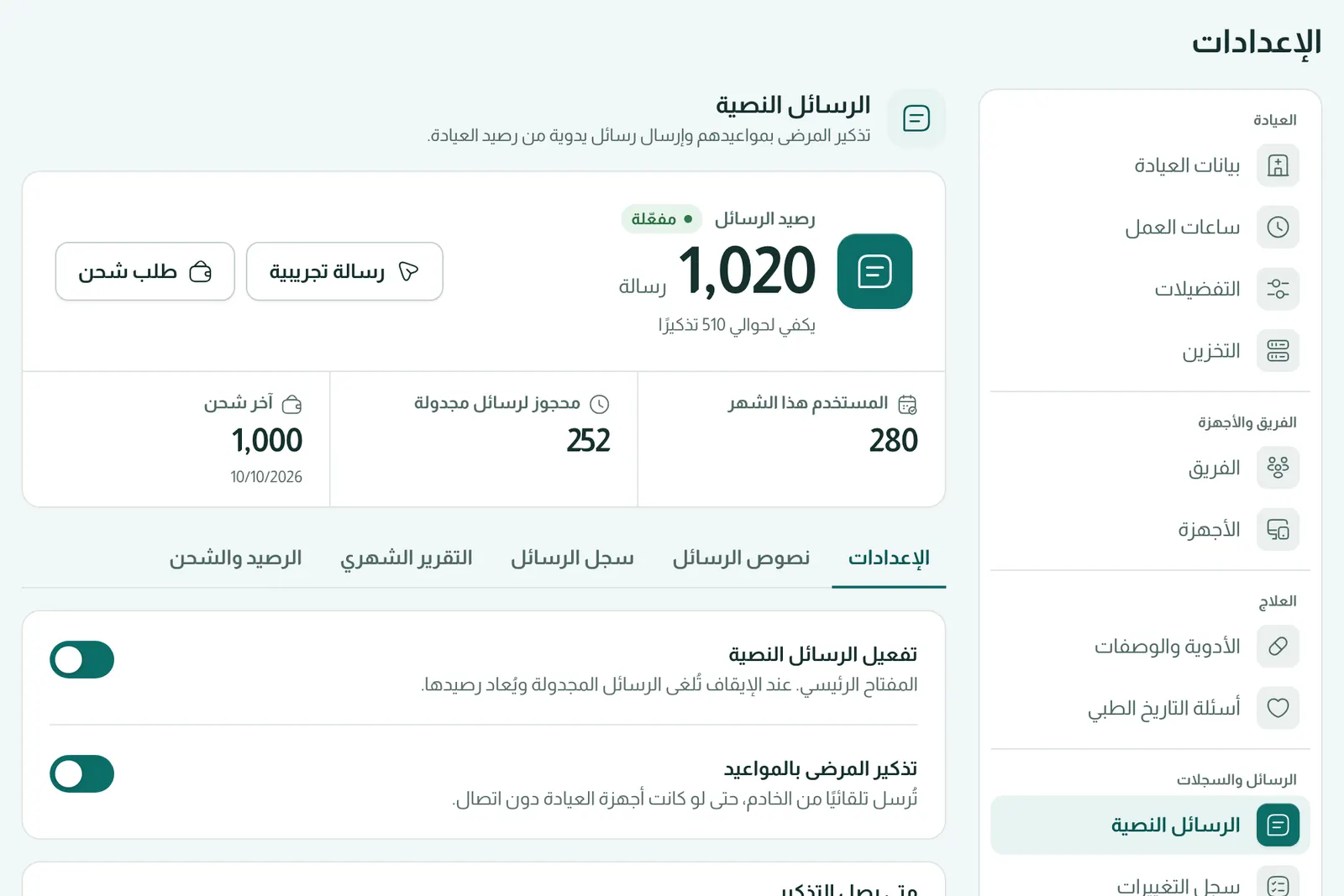 رسائل التذكير